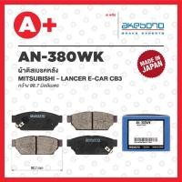 ราคา AN 380WK AKEBONO ผ้าดิสเบรคหลัง MITSUBISHI LANCER E CAR CB3 (20471578573)