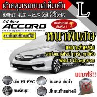 ราคา ผ้าคลุมรถยนต์ ผ้าคลุมรถ เต็มคัน รถเก๋ง ขนาดใหญ่ ไซต์ L อย่างหนา วัสดุ Hi PVC อย่างดี Accord (4733638770)