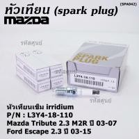 ราคา ราคา 4หัว ราคาพิเศษ หัวเทียนใหม่แท้ Mazda irridium ปลายเข็ม Mazda Tribute 2 3 MZR ปี03 07 Ford Escape 2 3 ปี 03 15 NGK ILTR6F 13 Mazda P N L3Y4 18 110 พร้อมจัดส่ง (19909469052)