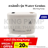 ราคา กาลักน้ำ รุ่น Water Genius ยี่ห้อ King Pump ปั๊มเดรนน้ำทิ้งแอร์ กาลักน้ำแอร์ (21467127550)