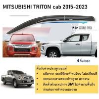 ราคา คิ้วกันสาดประตู คิ้วกันฝนประตู อะคริลิคแท้ สำหรับรถ Mitsubishi Triton 2015 2016 2017 2018 2019 2020 2021 2022 2023 รุ่น Open cab จำนวน 4 ชิ้น สกรีน (21342078720)