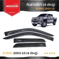 ราคา คิ้วกันสาดประตู คิ้วกันฝนประตู อะคริลิคแท้ สำหรับรถ D max 2003 2004 2005 2006 2007 2008 2009 2010 รุ่น 4 ประตู (21256837615)