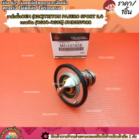 ราคา วาล์วน้ำOEM ราคา 1ชิ้น 82C TRITON PAJERO SPORT 2 4 เบนซิน 4G64 4G93 MD337408 ตรงปก ไม่จกตา ส่งไว (20475978184)
