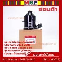 ราคา ราคาพิเศษ แกน 8มม มอเตอร์พัดลมหม้อน้ำ แอร์แท้ Honda CRV G2 ปี 2002 2006 OE 5510 ประกัน 6 เดือน พร้อมจัดส่ง (19714650113)