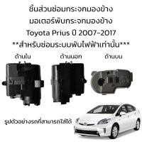 ราคา มอเตอร์พับกระจกมองข้าง Toyota Prius ปี 2007 2017 สำหรับซ่อมระบบพับกระจกที่เป็นระบบพับไฟฟ้าเท่านั้น (19460691390)