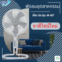 ราคา พัดลมปรับระดับอุตสาหกรรม MIRA ขนาด 18 นิ้ว รุ่น M 187 (21442766578)