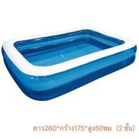 ราคา ส่งจากกรุงเทพ สระน้ำเป่าลม 2 เมตร 2ชั้น ขนาด 260cm x175cm x50cm ยาว 2 ม กว้าง1 5ม สูง50ซม (21473973450)