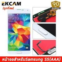 ราคา อะไหล่มือถือ หน้าจอ samsung galaxy S5 G900F G900 อะไหล่ หน้าจอ LCD จอพร้อมทัชสกรีน ซัมซุง กาแลคซี่ S5 G900F G900 งานTFT กาว T7000 (4626000877)