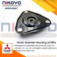 ราคา พร้อมส่ง เบ้าโช๊คอัพหน้า MITSUBISHI LANCER CEDIA 02 CS9CEDIA รหัสสินค้า MR554860 NIKOYO RUBBER PARTS (21151109954)