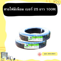 ราคา สายมิเนียม THW A เบอร์ 25 ม้วนล่ะ 100 เมตร สายไฟต่อเข้ามิเตอร์ (21586741088)