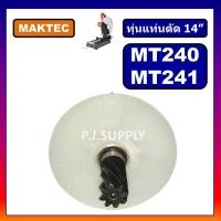 ราคา โปรแรง แถมฟรีถ่าน MT240 ทุ่นแท่นตัดไฟเบอร์ 14 MT240 MT241 For MAKTEC ทุ่นแท่นตัดเหล็ก 14 นิ้ว ทุ่น MT240 ทุ่น MT241 ทุ่นMAKTEC (12878732900)