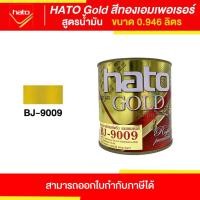 ราคา HATO Gold สีทองฮาโต้ สูตรน้ำมัน BJ 9009 ขนาด 0 946 ลิตร Thaipipat ไทพิพัฒน์ (15687148563)