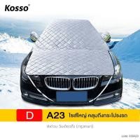 ราคา KOSSO ผ้าคลุมกระจกรถ ผ้าบังแดดหน้ารถ ที่บังแดดกระจกหน้ารถยนต์ ผ้าคลุมกระจกรถยนต์ ผ้าคลุมรถกันความร้อนบังแดดรถยนต์ บังแดดหน้ารถ ผ้าคลุมรถ 435 FSA ผ้าคลุมรถยนต์ (21717496257)