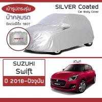 ราคา SILVER COAT ผ้าคลุมรถ Swift ปี 2018 ปัจจุบัน ซูซุกิ สวิฟท์ A2L SUZUKI ซิลเว่อร์โค็ต 180T Car Body Cover (16410018471)