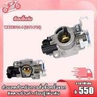 ราคา เรือนลิ้นเร่งแต่ง Wave110i เรือนลิ้นเร่งเดิมพร้อมเซ็นเซอร์ เวฟ110i ปี2013 2015 เรือนลิ้นเร่ง เวฟ110i เซนเซอร์เรือนลิ้นเร่ง เวฟ110i (21101827785)