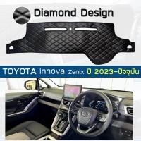 ราคา ROYAL DASH พรมปูหน้าปัดหนัง Innova Zenix ปี 2023 ปัจจุบัน โตโยต้า อินโนว่า ซีนิกซ์ AG10 TOYOTA ไดมอนด์ Dashboard (21581663994)