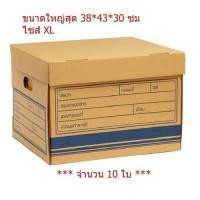 ราคา กล่องใส่เอกสาร Paper Box ขนาดใหญ่สุด ไซส์ XL จำนวน 20 ใบ (21256424669)