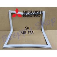 ราคา ขอบยางตู้เย็น Mitsubishi มิตซูบิชิ รุ่น MR F33 ยางขอบประตูตู้เย็น ขอบยางประตู ของแท้ (3318232419)