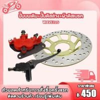 ราคา ชุดปั๊มดิสหน้า เวฟ125 เวฟ100s จานดิสเบรคหน้า W125 W100S โชุดเบรค WAVE125 ชุดเบรคหน้า เวฟ125 เวฟ100s (21205777531)