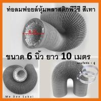 ราคา ท่อลมฟอยล์หุ้มพลาสติกพีวีซี สีเทา 6 นิ้ว ท่อลมเครื่องดูดควัน ท่อลมพัดลมระบายอากาศ ท่อดูดควัน ท่อลมร้อน แถมสายรัดท่อลม 2 วง (19281238349)