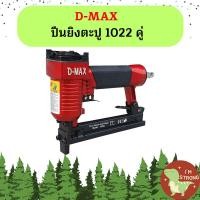 ราคา D MAX ปืนยิงตะปู 1022 คู่ (21349978759)