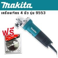 ราคา Makita เครื่องเจียร 4 นิ้ว รุ่น 9553HB 1200 วัตต์ แถมใบตัด Makita และใบเจียร 3 ใบ (17439365780)