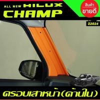 ราคา ครอบเสาหน้าภายใน สีส้ม TOYOTA HILUX CHAMP 2024 2025 แบบ 2ชิ้น A (21710189528)