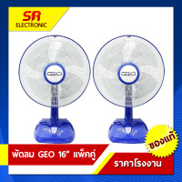 ราคา แพ็คคู่ มีมอก พัดลม GEO ขนาด 16 นิ้ว ใบพัด 3 แฉก ลมแรงเงียบ ปรับลมได้ 3 ระดับ ส่ายได้ (15472537111)