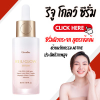 ราคา รีจูโกลว์ ซีรั่ม รีจูรัน กิฟฟารีน GIFFARINE REJU GLOW SERUM (21774874084)