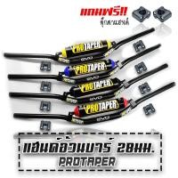 ราคา แฮนด์วิบาก PROTAPER EVO 28 มิล ตุ๊กตาแฮนด์ นวมสี (14570235399)