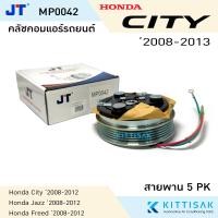 ราคา JT คลัชคอมแอร์ Honda City Jazz Freed 2008 2012 หน้าคลัชคอมแอร์ คลัชท์คอมแอร์ ชุดครัช หน้าคลัช (20870059236)