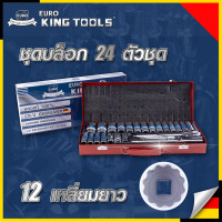ราคา ชุดประแจ บล็อค 24 ชิ้น EURO KING TOOLS ชุดเครื่องมือ ประแจ ชุดบล็อก 24 ชิ้น 6 เหลี่ยม ขนาด 1 2 4หุน คุณภาพเยอรมนีของแท้ 100 (12327190957)