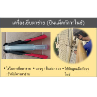 ราคา เครื่องเย็บตาข่ายกันนก ปืนยิงลูกแม็คสแตนเลส หรือลูกแม็คสเเตนเลส หรือ ปืนยิงลูกแม็คกัลวาไนซ์ หรือลูกแม็คกัลวาไนซ์ ตาข่ายกันนก (4687898070)
