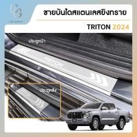 ราคา ชายบันไดยิงทราย ประตูรถยนต์ MITSUBISHI TRITON 4ประตู 2023 2024 4ชิ้น แผงครอบ กันรอย สแตนเลส ประดับยนต์ (21396959014)