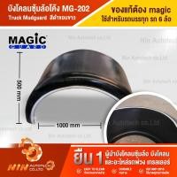 ราคา พร้อมส่ง รบกวนทักแชท บังโคลนซุ้มล้อโค้ง MG 202 สีดำขอบขาว Truck Mudguard บังโคลน บังโคน บังโคลนรถบรรทุก อะไหล่รถสิบล้อ อะไหล่รถ รถบรรทุก Ninautot (9401410585)