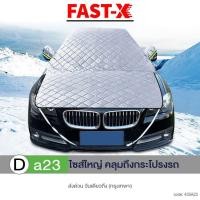 ราคา FAST X ม่านบังแดด ผ้าคุลมกระจกหน้ารถ กระจกหน้ารถยนต์ ที่บังแดดรถยนต์ บังแดดกระจกหน้ารถยนต์ ม่านบังแดด ม่านกันแดด 435 FHA ผ้าคลุมรถยนต์ (21448425440)