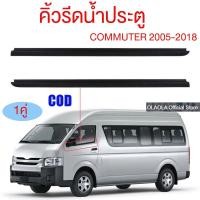ราคา ราคา2เส้น คิ้วรีดน้ำประตู COMMUTER 2005 2018 รถตู้ คอมมิวเตอร์ KDH222 ยางรีดนำ้ขอบกระจก ยางรีดน้ำนอก (21727453504)