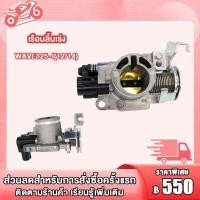 ราคา เรือนลิ้นเร่งแต่ง WAVE125 I เรือนลิ้นเร่งเดิมพร้อมเซ็นเซอร์ เวฟ125i ปี2012 2014 เรือนลิ้นเร่ง เวฟ125i เซนเซอร์เรือนลิ้นเร่ง เวฟ125i (21167940828)