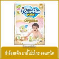 ราคา FernnyBaby มามี่โพโค MamyPoko Tape NB S and Pants S M L XL XXL Super Premium Organic 1 ห่อ (5493740203)
