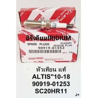 ราคา หัวเทียนAltisปี2010 2018 อิรีเดียมIRIDIUM แท้ ชุดมี4หัว (4305578798)