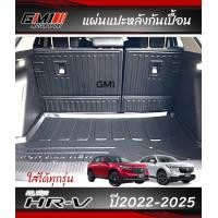 ราคา แผ่นปิดกันเปื้อนเบาะหลัง ถาดท้าย Honda HRV Allnew ปี2022 ปัจจุบัน hrv allnew hrv2022 กันรอยhrv เบาะhrv กันเปื้อนhrv อุปกรณ์แต่งรถhrv อุปกรณ์กันรอยhrv (21757027058)