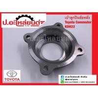 ราคา เบ้าลูกปืนล้อหลังรถ โตโยต้า คอมมูเตอร์ เคดีเฮส22 Toyota Commuter KDH222 (15946884864)
