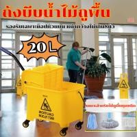 ราคา ถังม๊อบ ถังบีบผ้าม็อบถูพื้น ถังบีบผ้า ถังบีบม๊อบ ถังบีบน้ำไม้ถูพื้น ถังบีบผ้าถูพื้น ถังบีบม็อบพลาสติก ถังถู Press mob bucket 20ลิตร (21718634380)