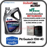 ราคา PTT PERFORMA GASTECH น้ำมันเครื่องยนต์เบนซิน 15W 40 API SN ขนาด 4 ลิตร ฟรีกรองน้ำมันเครื่อง MITSUBISHI ATTRAGE CHAMP3 E CAR CEDIA LANCER CK2CK SPACE WAGON ULTIMA TRITON 2 4 Mirage Xpander (9657400431)