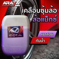 ราคา ขายส่ง น้ำยาเคลือบซุ้มล้อ PV สีม่วง 20กก by Araya Car Care (19429196442)