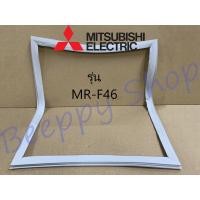 ราคา ขอบยางตู้เย็น Mitsubishi รุ่น 2 ประตู MR F46 ยางขอบประตูตู้เย็น ขอบยางประตู ของแท้ (7950600401)