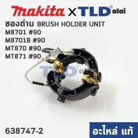 ราคา โปรโมชั่น ซองถ่าน แท้ สว่านโรตารี่ Maktec มาคเทค รุ่น MT870 MT871 Makita มากีต้า รุ่น M8701B 90 638747 2 อะไหล่แท้100 ของดี ถูก สว่าน สว่านไร้สาย สว่านไฟฟ้า ดอกสว่าน (14051886425)