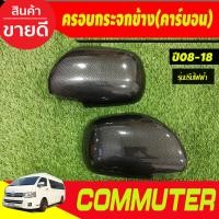 ราคา ครอบกระจกมองข้าง ลายคาร์บอน รถตู้ คอมมิวเตอร์Commuter 2005 2018 รุ่นปรับกระจกไฟฟ้า A (21452396017)