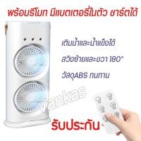 ราคา ชาร์ตได้ รับประกัน พัดลมไอน้ำเย็น พร้อมรีโมท พัดลมสเปรย์ทําความชื้น แบบพกพา พัดลมแบบพกพา เติมน้ำและน้ำแข็งได้ (21733805602)