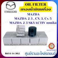 ราคา กรองน้ำมันเครื่อง MAZDA MAZDA 2 3 CX 3 Cx 5 MAZDA 2 3 SKYACTIV เบนซิล B6Y1 14 302 (19794766343)
